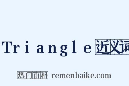 Triangle近义词是什么意思的图片